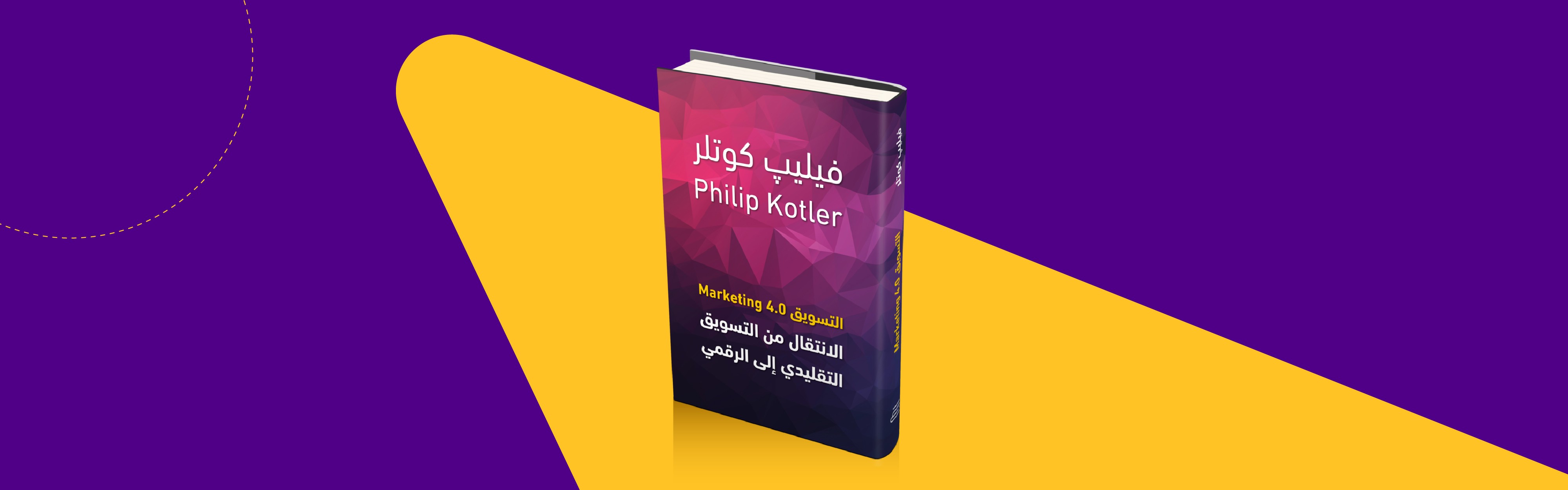 ملخص كتاب " التسويق 4.0 - فيليپ كوتلر "