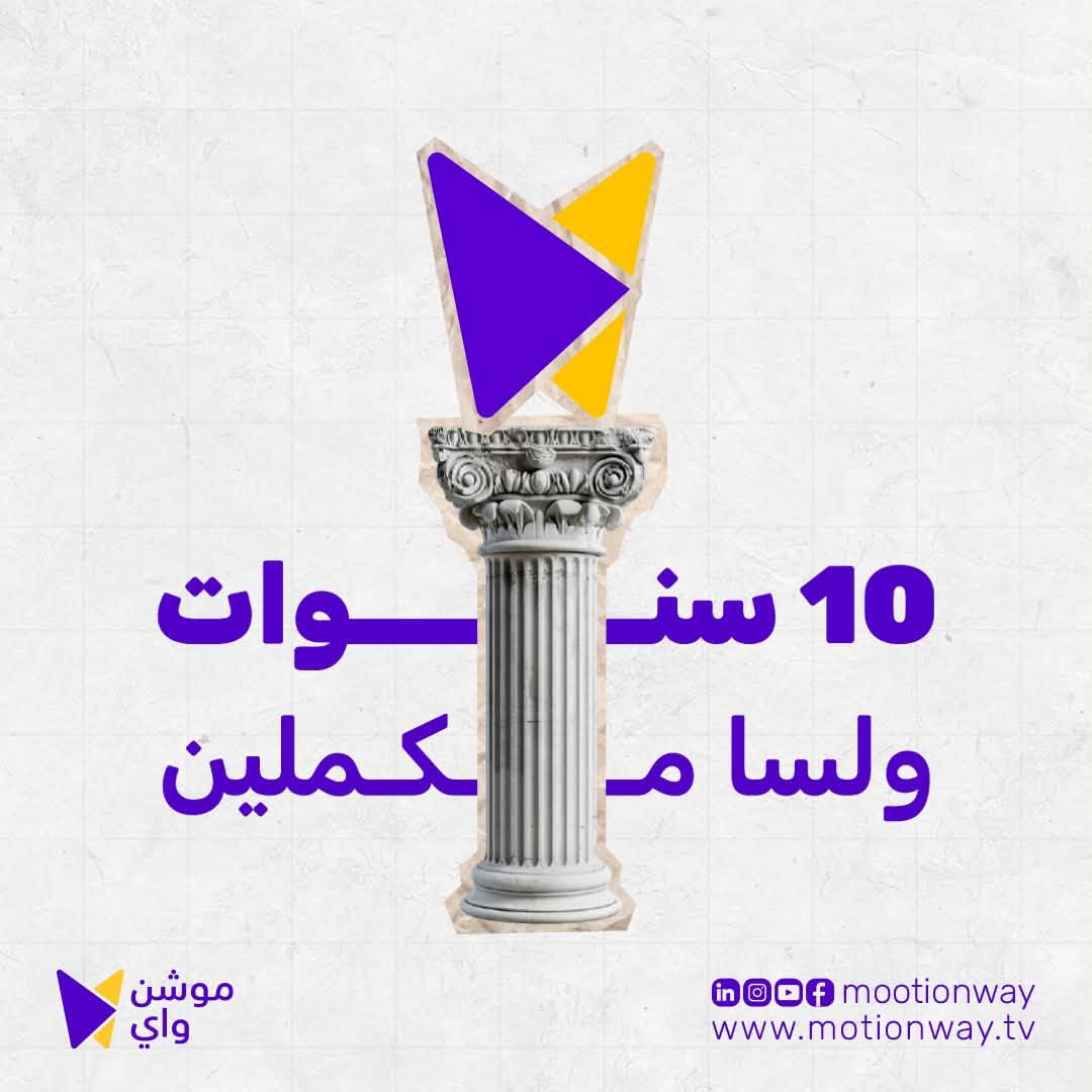 10 سنوات من الإبداع والتميز