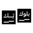 بلوك تك