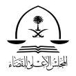 المجلس الاعلى للقضاء