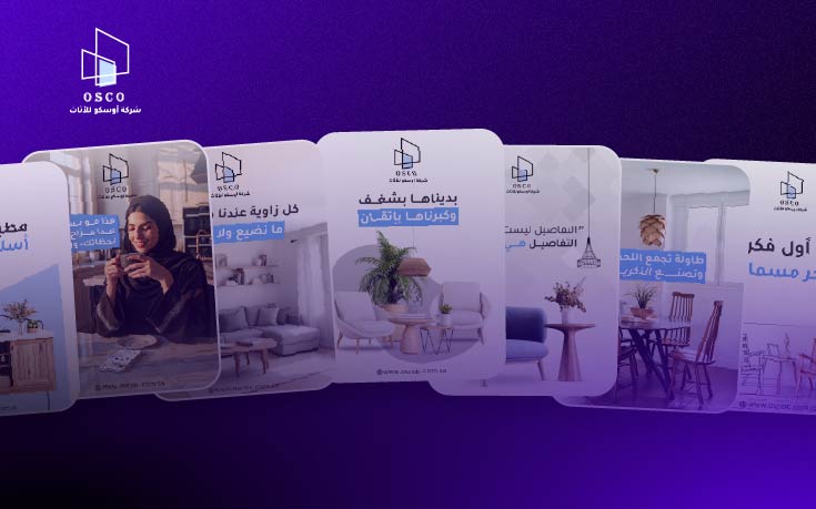 تصميم جرافيك لصالح شركة أوسكو للأثاث