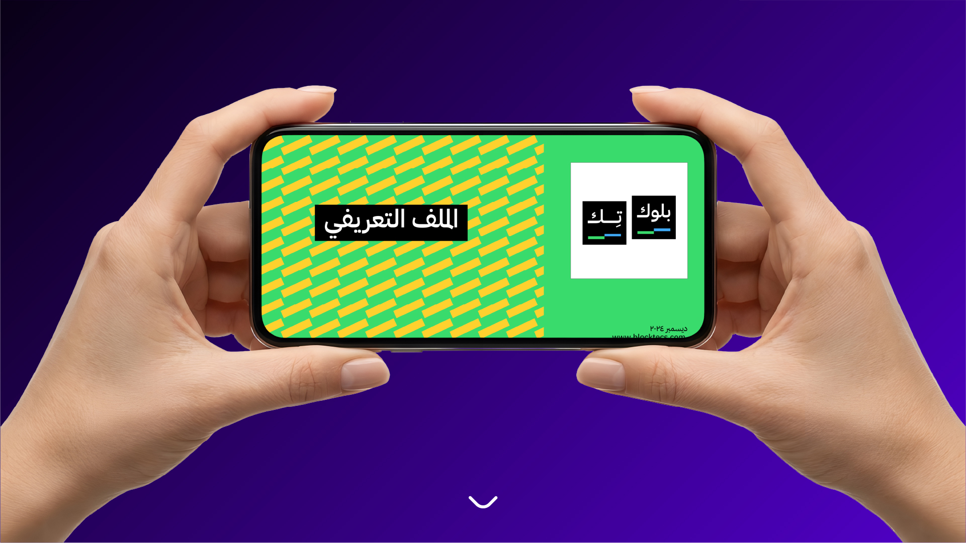 تصميم الملف التعريفي لصالح بلوك تك 