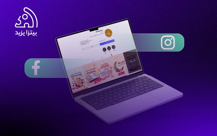 إدارة منصات التواصل الاجتماعي | بيتزا يزيد