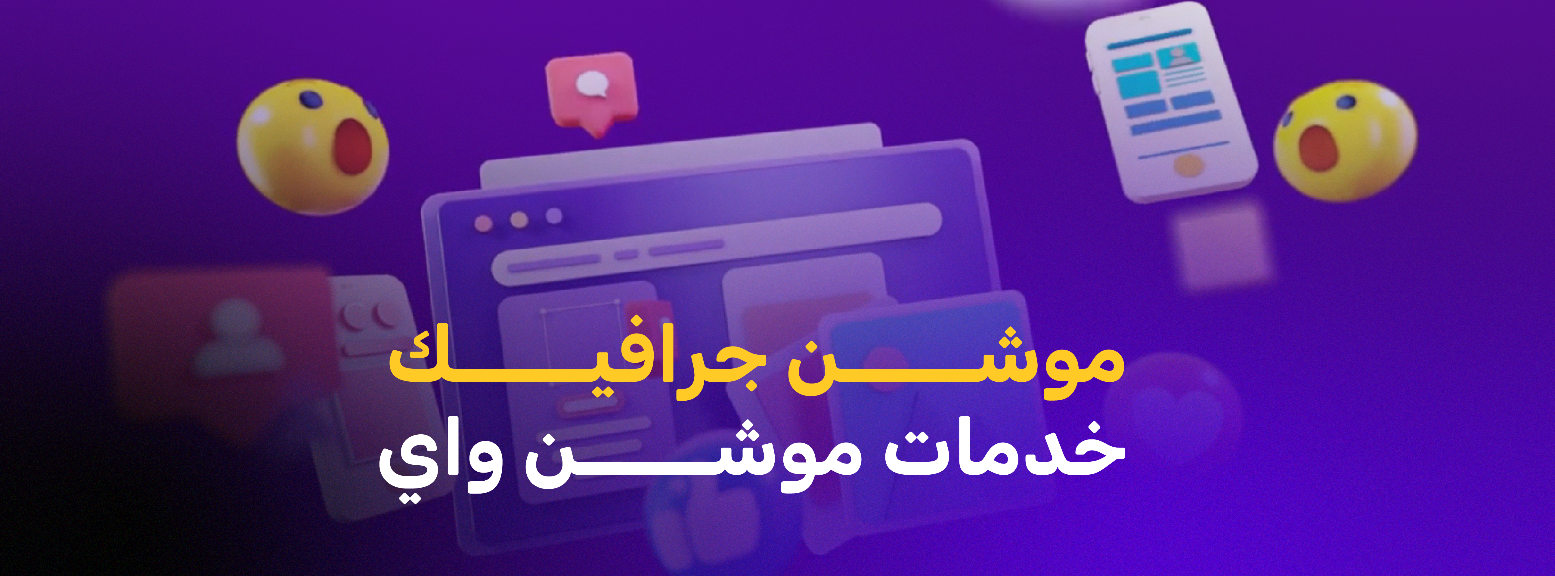 موشن جرافيك  | خدمات موشن واي