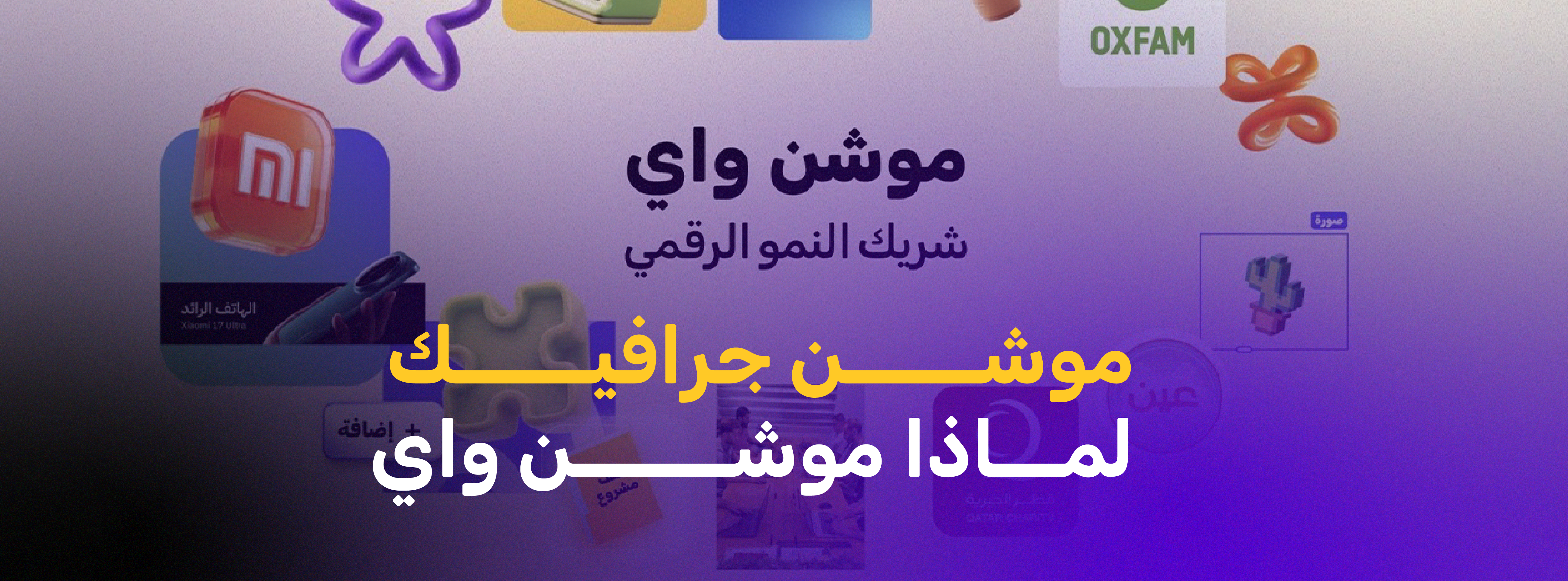  موشن واي: شريكك الأمثل في رحلة النمو الرقمي 