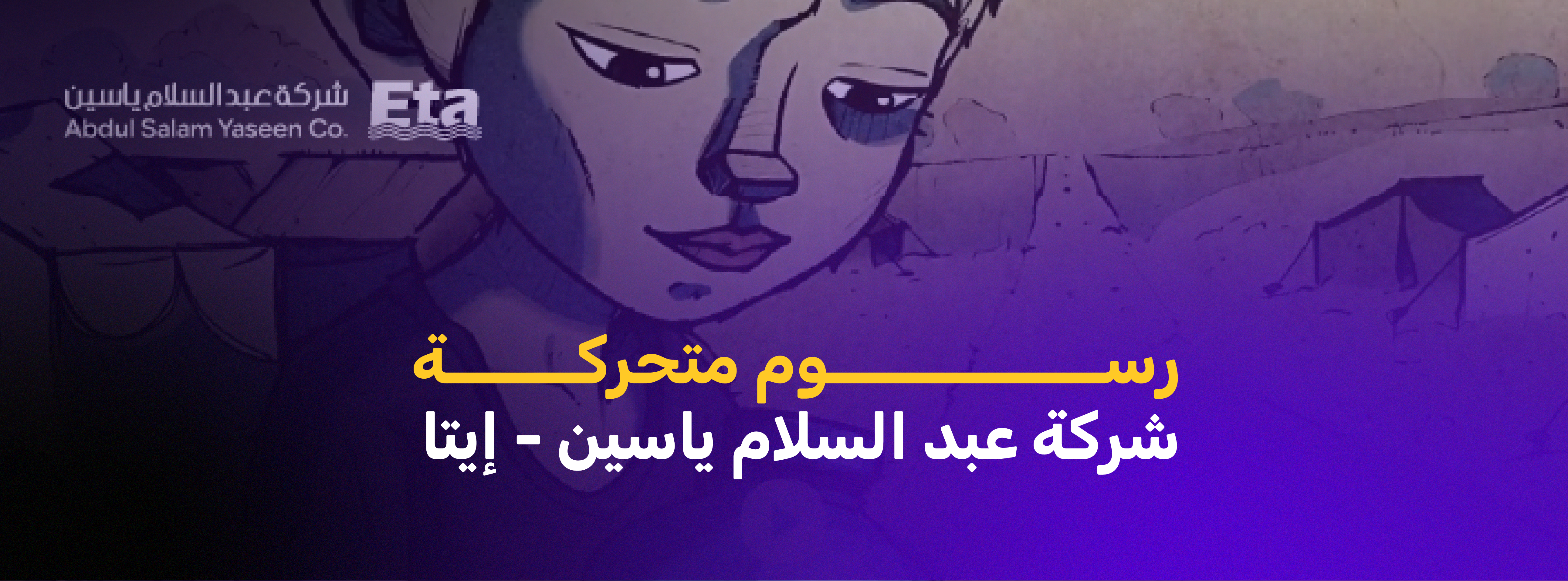 رسوم متحركة  | شركة عبد السلام ياسين - إيتا