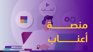 موشن جرافيك || منصة أعناب التعليمية