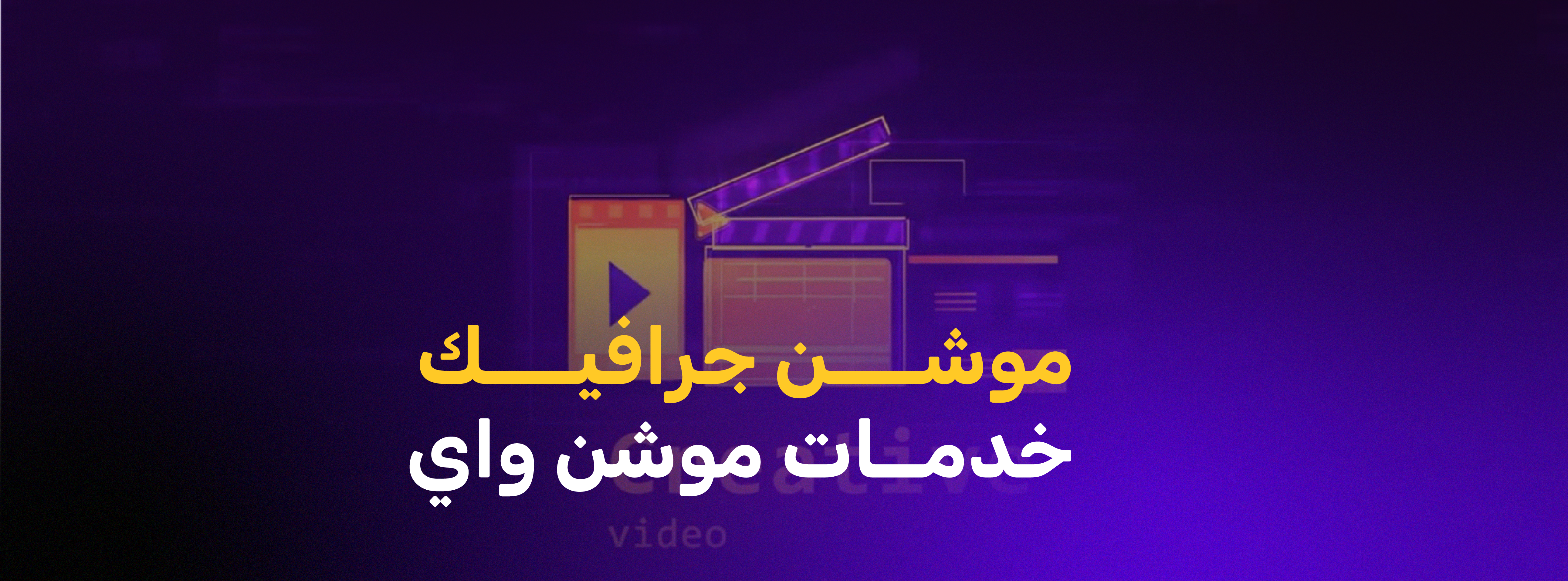 موشن جرافيك | خدمات موشن واي