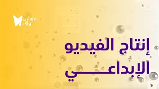 خدمة انتاج الفيديو الابداعي
