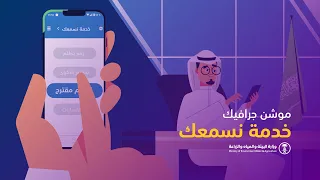 ​​​​موشن جرافيك || خدمة نسمعك