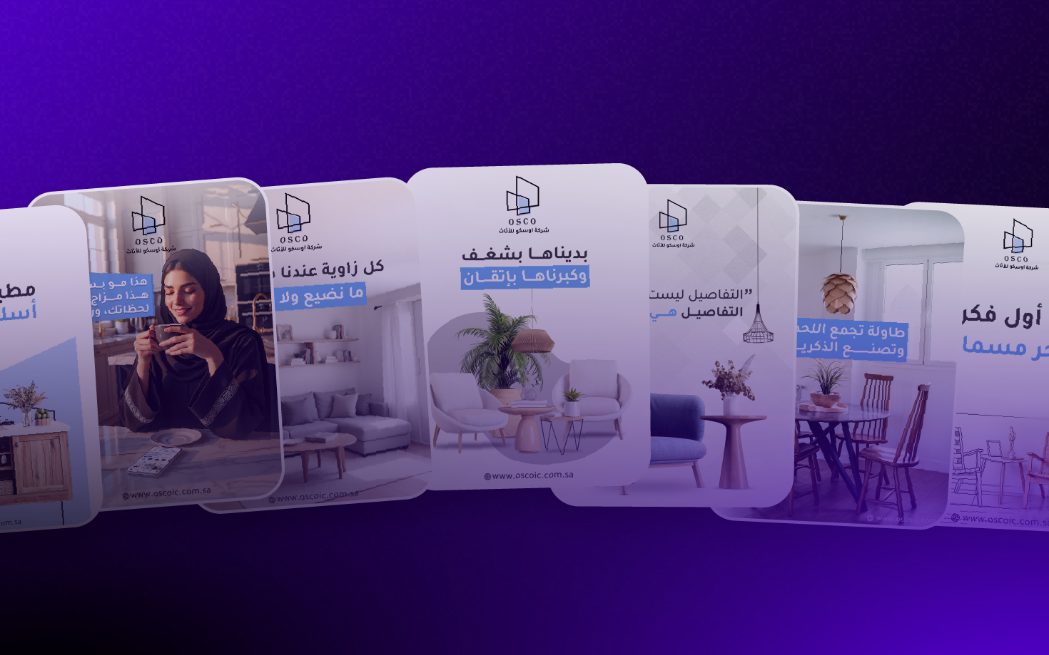 تصميم جرافيك لصالح شركة أوسكو للأثاث