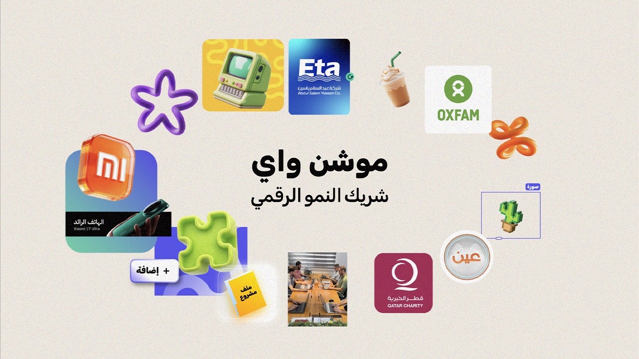  موشن واي: شريكك الأمثل في رحلة النمو الرقمي 