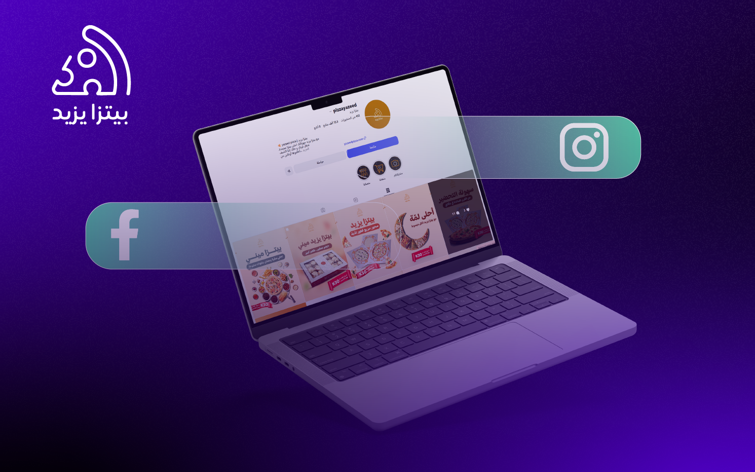 إدارة منصات التواصل الاجتماعي | بيتزا يزيد