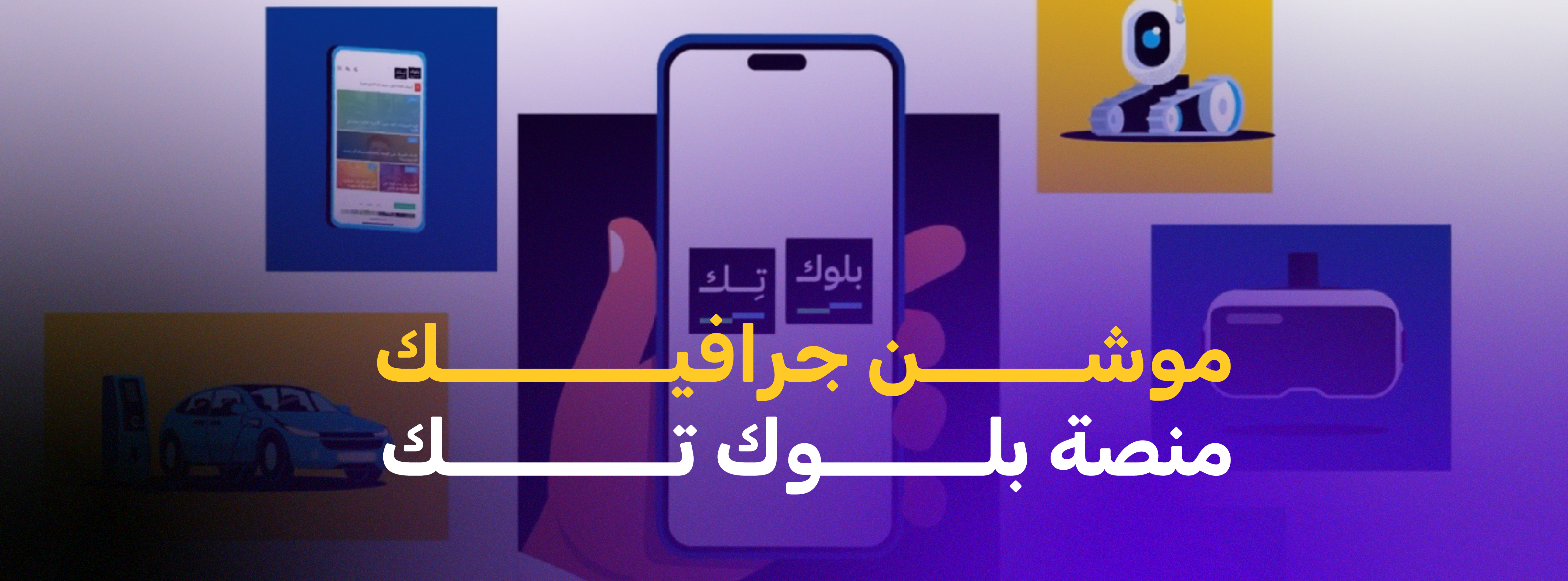 موشن جرافيك لصالح منصة بلوك تك التقنية