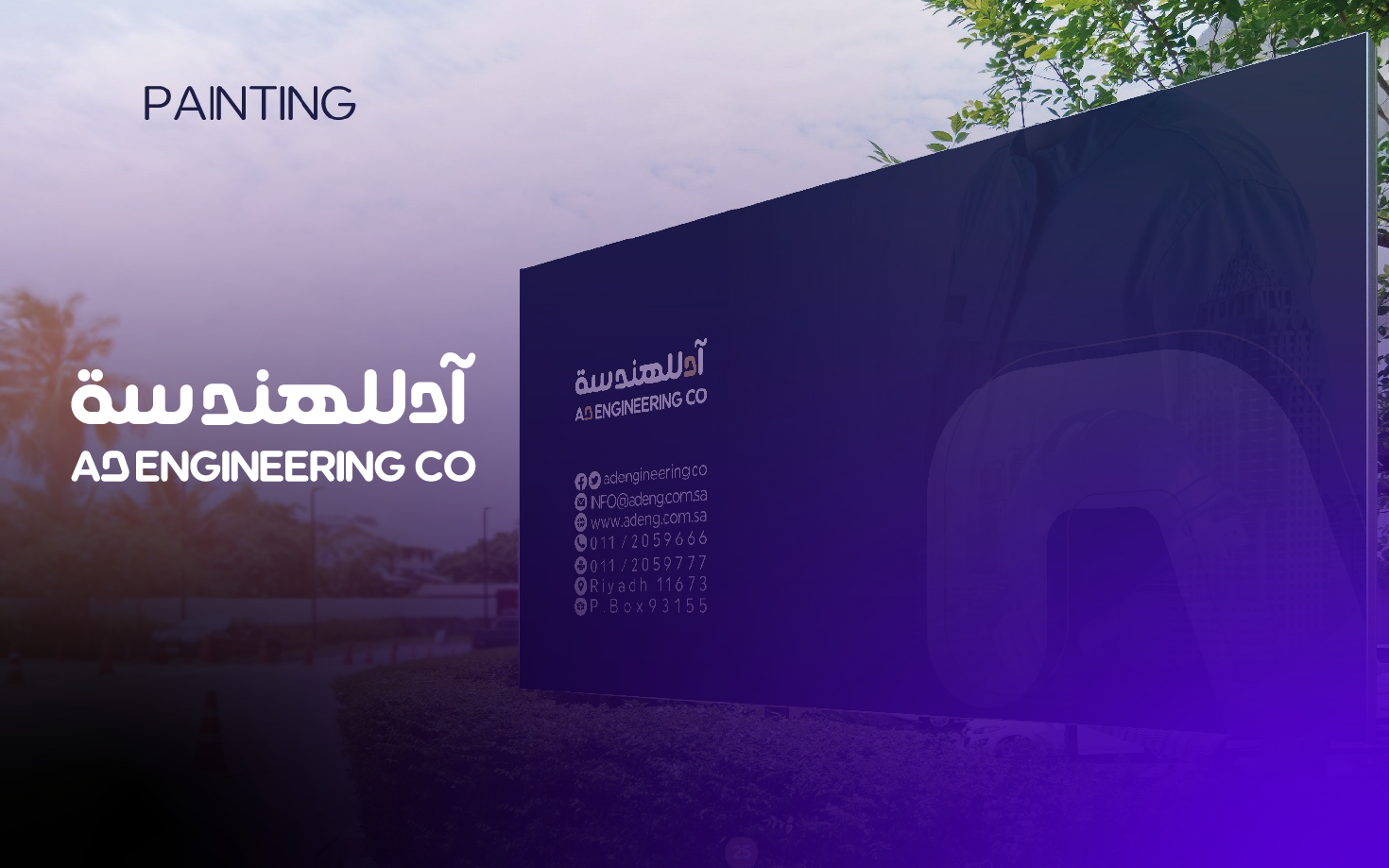 تصميم الهوية البصرية  لشركة آد للهندسة