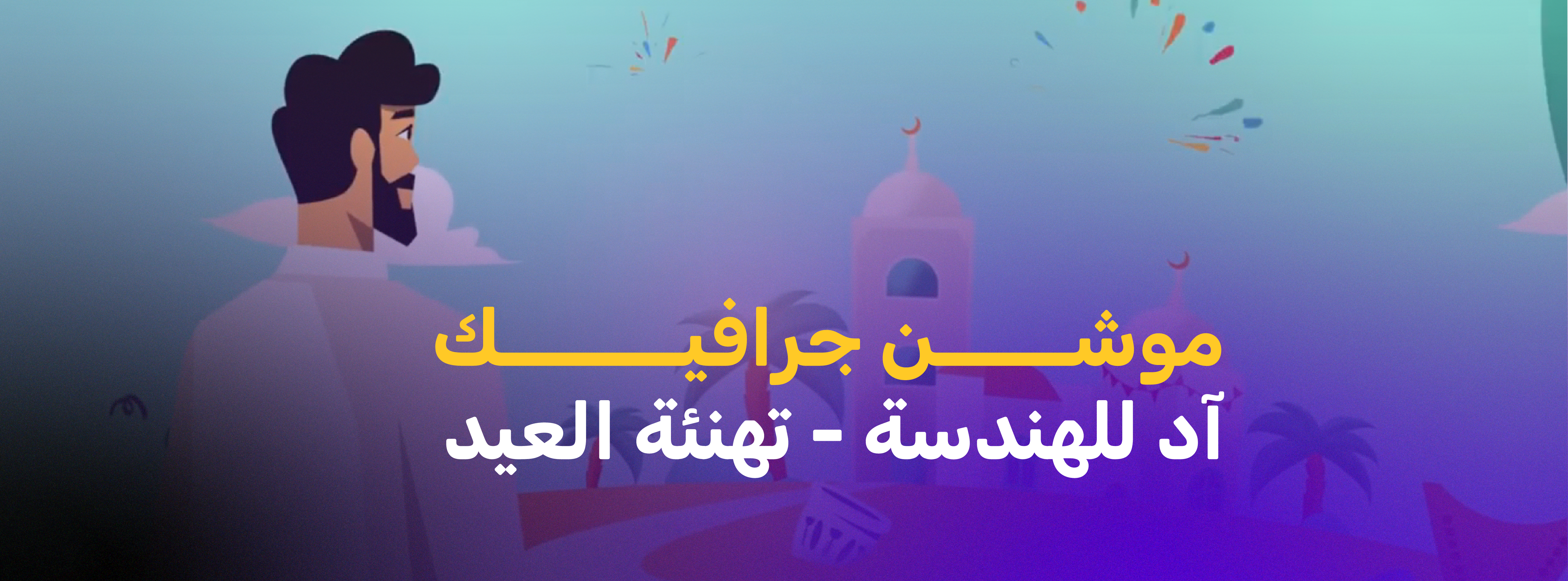 موشن جرافيك | شركة آد للهندسة - تهنئة العيد