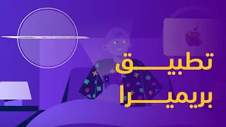 تطبيق بريميرا