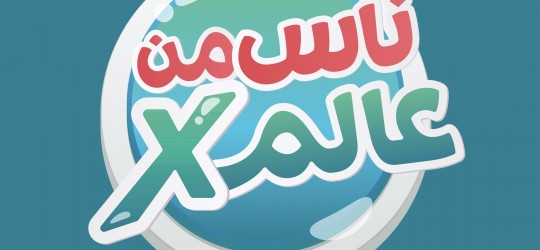 موشن جرافيك || ناس من عالم إكس