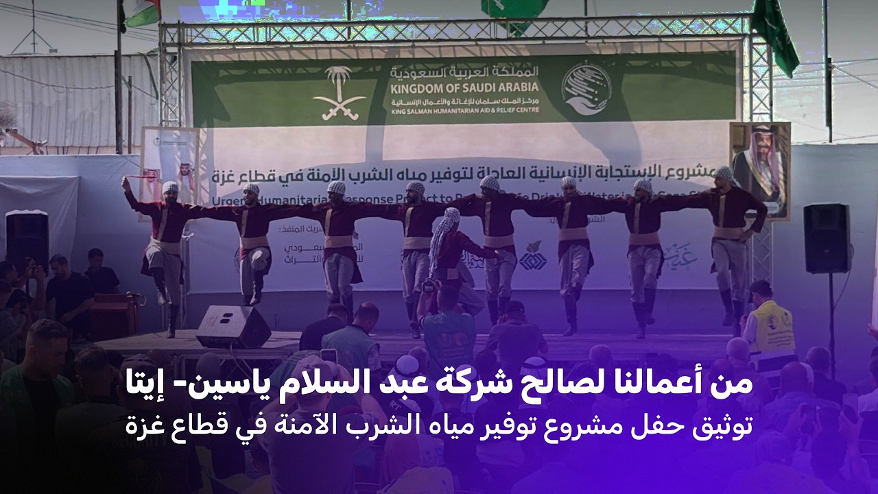 توثيق حفل مشروع توفير مياه الشرب الآمنة لصالح شركة عبد السلام ياسين - إيتا