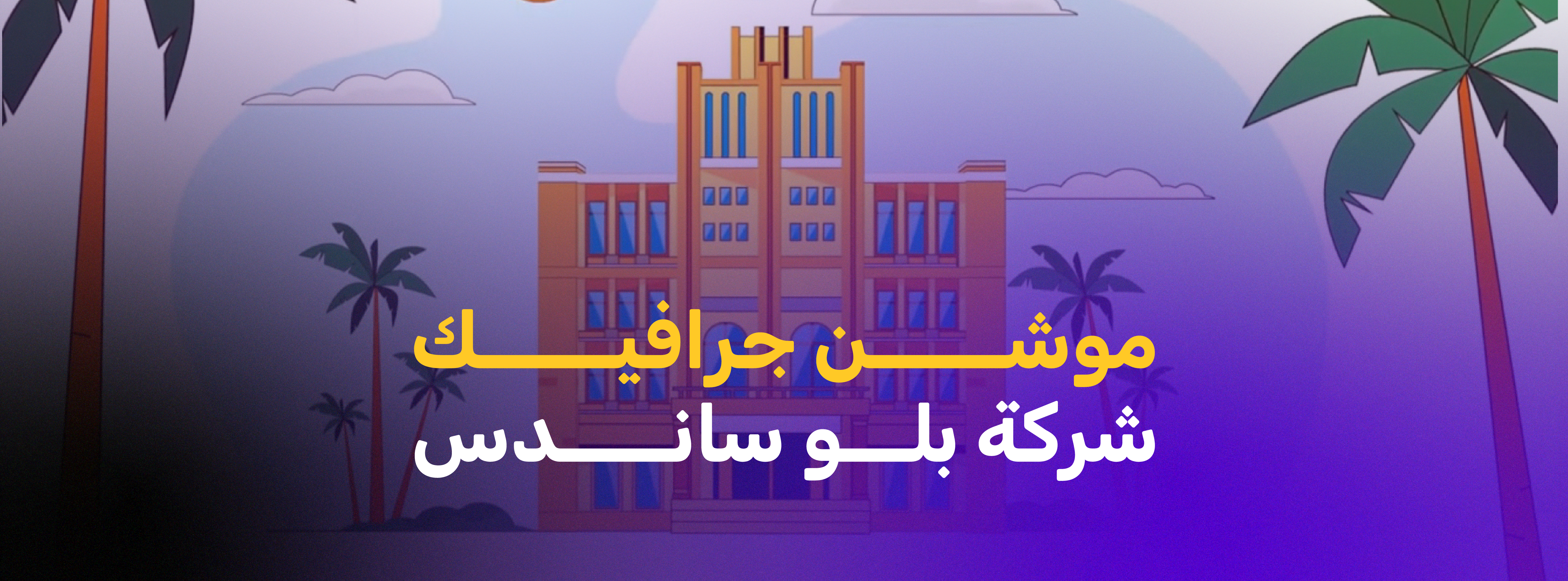 فيديو موشن جرافيك | شركة  بلو ساندس.