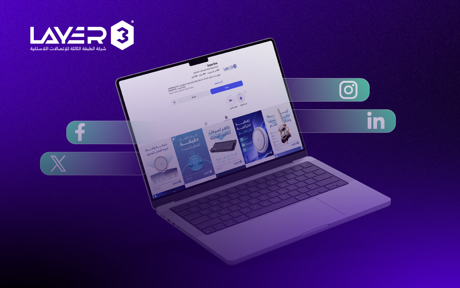 إدارة منصات التواصل الاجتماعي | Layer 3