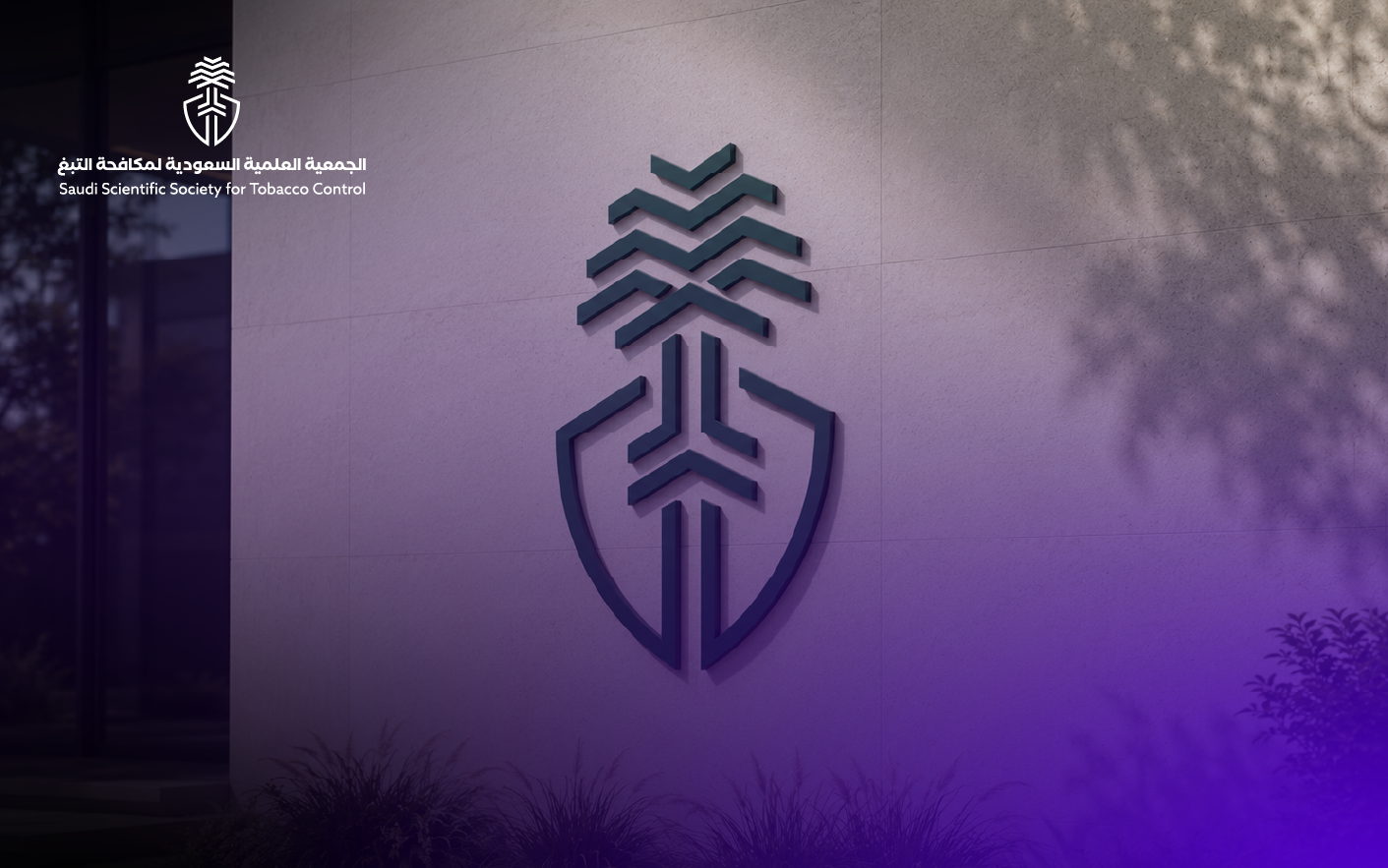 الجمعية العلمية السعودية لمكافحة التبغ