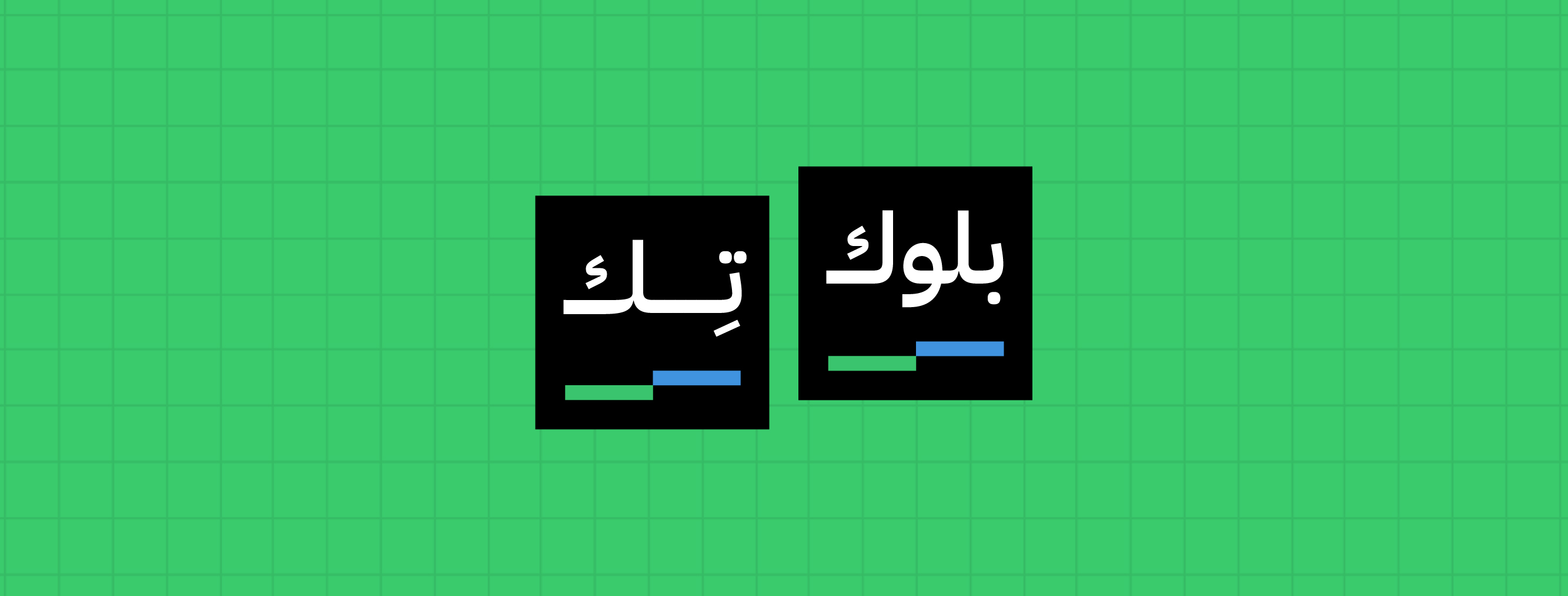 الشراكة التسويقية | منصة بلوك تك 