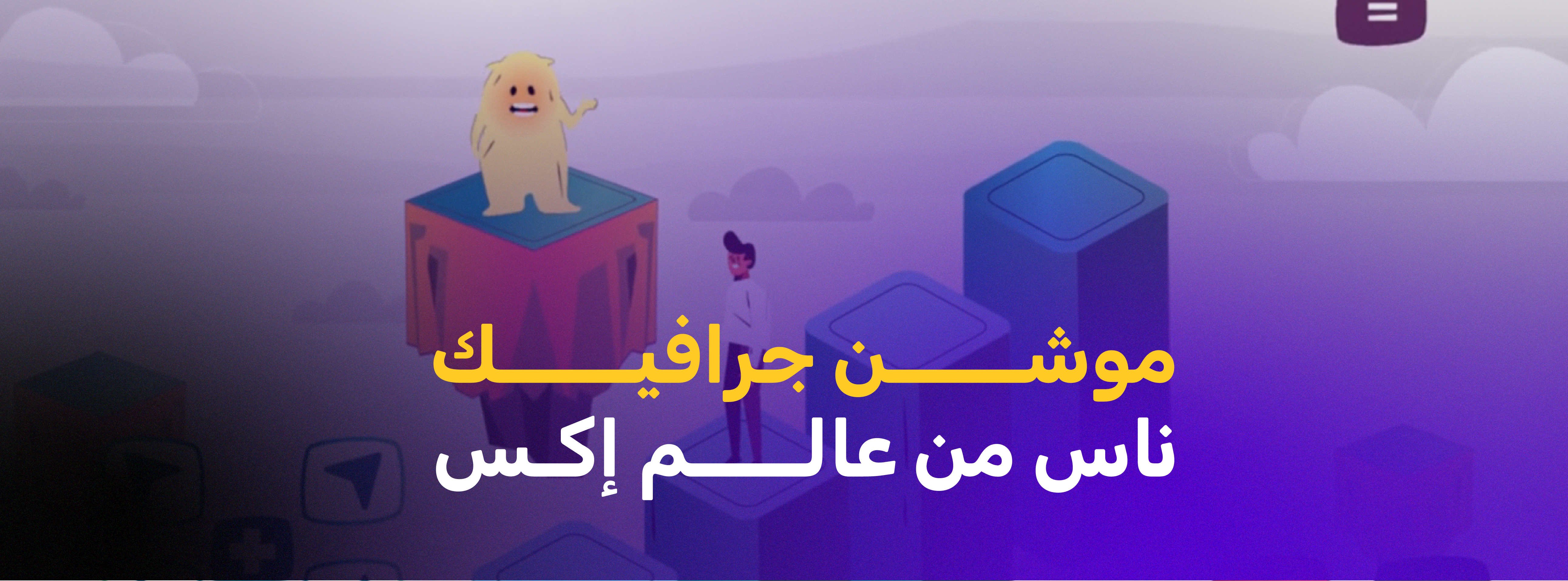 موشن جرافيك  | ناس من عالم إكس