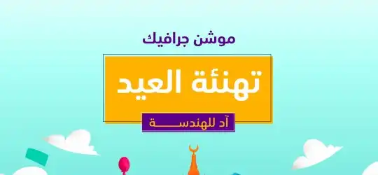 موشن جرافيك لصالح شركة آد للهندسة - تهنئة العيد