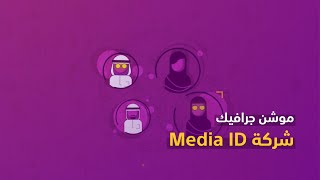 موشن جرافيك || شركة الهوية الاعلامية