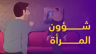 فيديو رسوم متحركة لصالح مركز شؤون المرأة