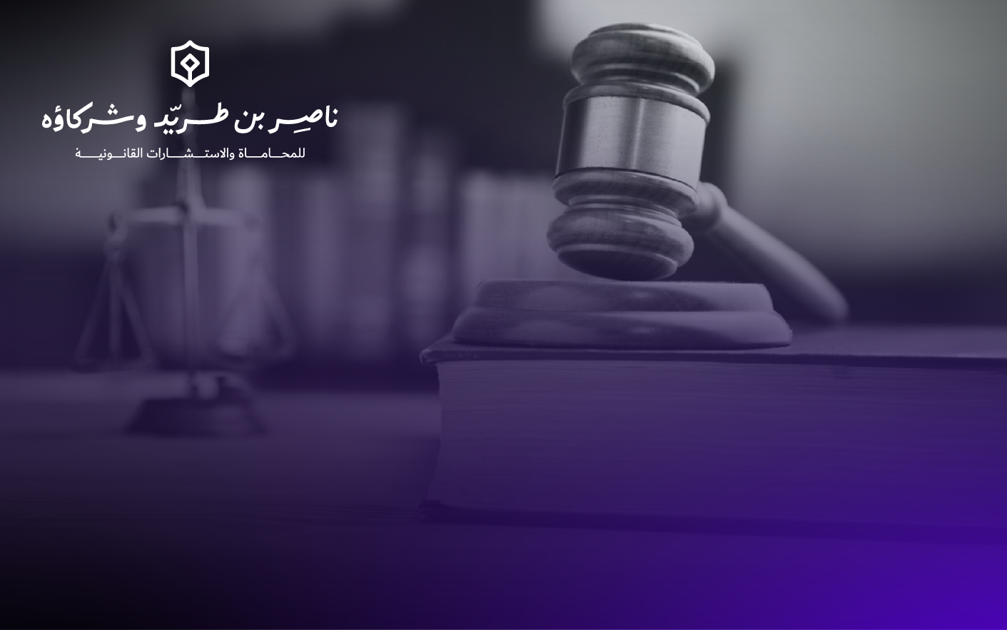 تصميم الهوية البصرية لشركة ناصر بن طريد للمحاماة والاستشارات القانونية