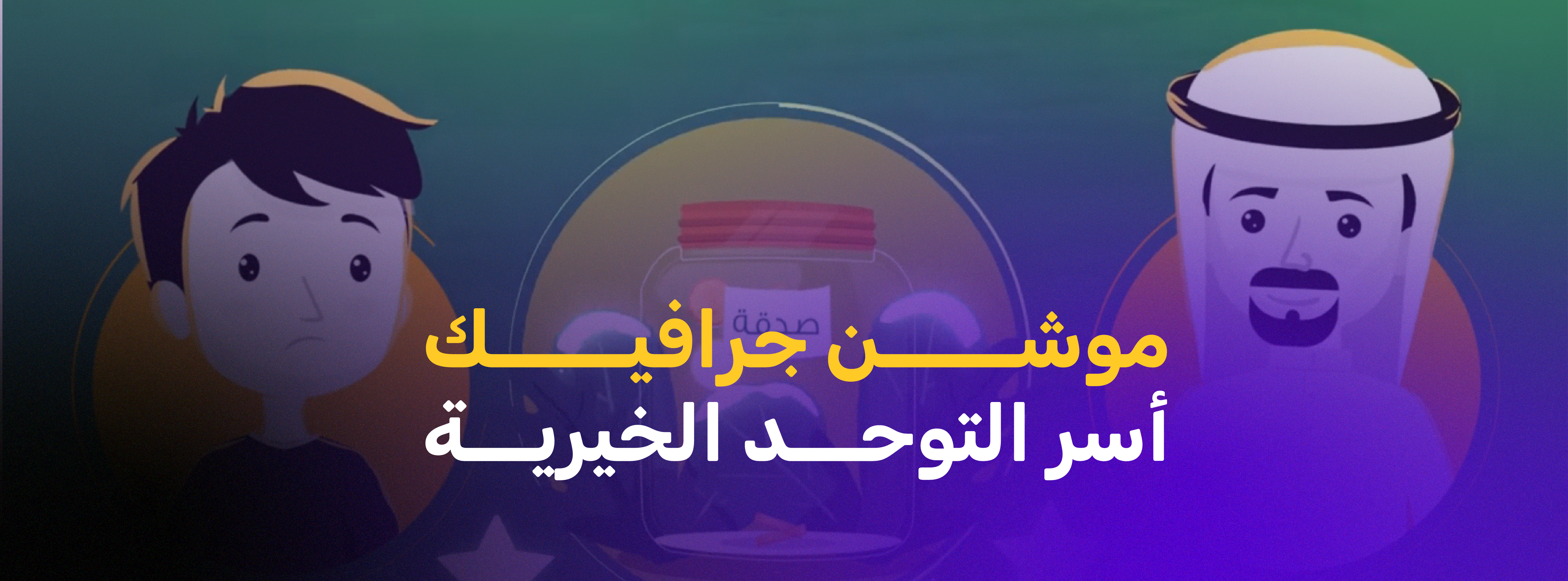 موشن جرافيك | جمعية أسر التوحد الخيرية
