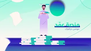 ​​​​موشن جرافيك || منصة عمّد الرقمية