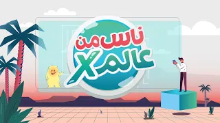 موشن جرافيك || ناس من عالم إكس