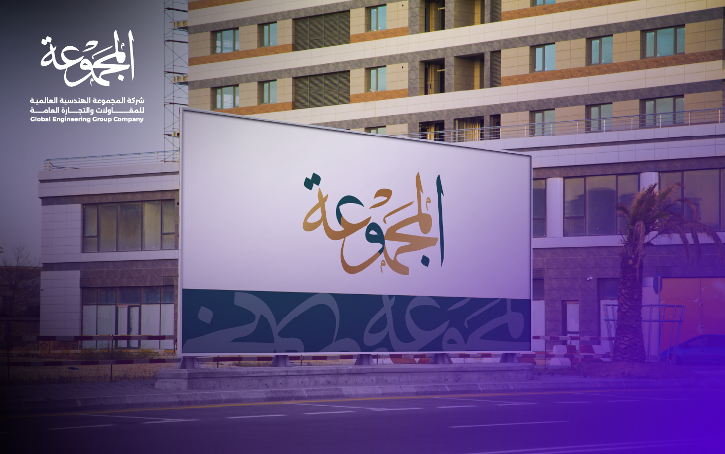 تصميم شعار شركة المجموعة الهندسية العالمية