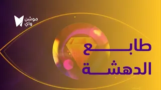 موشن واي :: تترك طابع الدهشة في عيونكم
