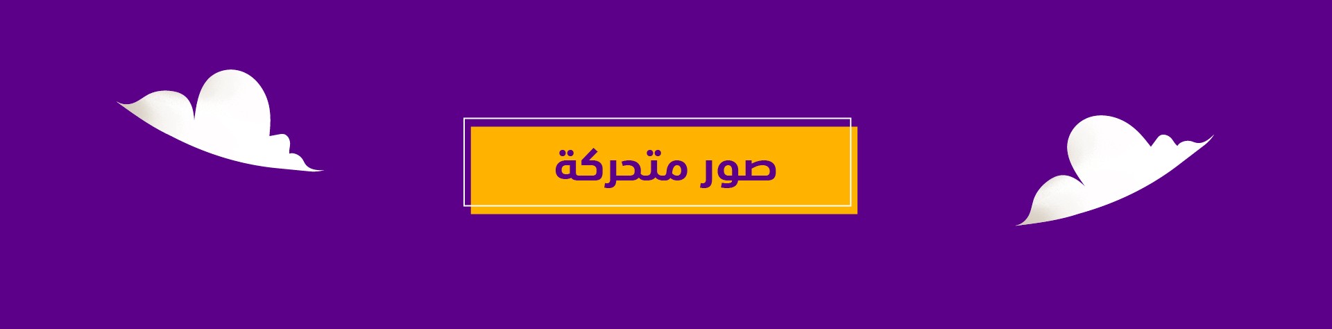 تهنئة العيد بيهانس-05.jpg