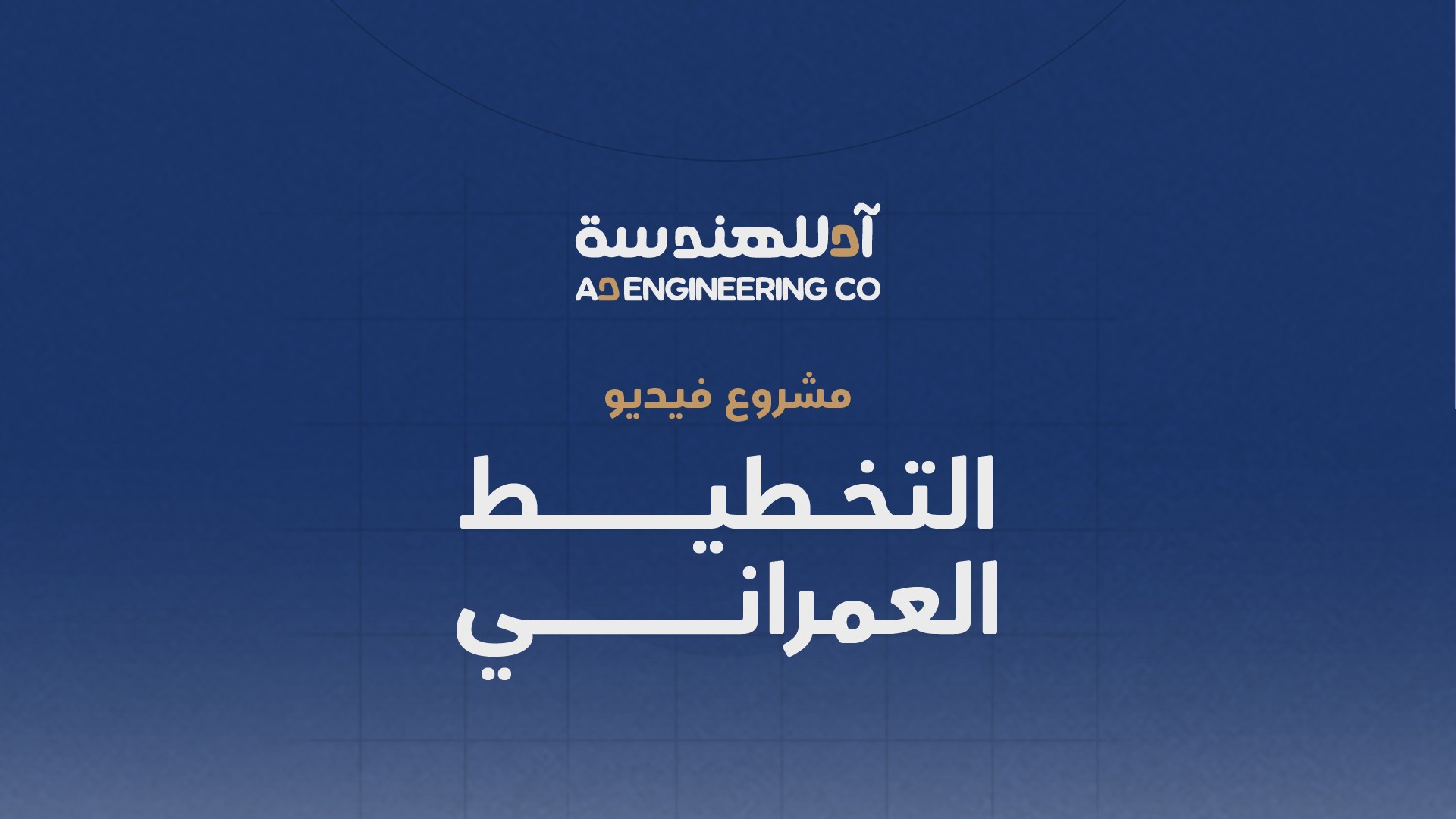 التخطيط العمراني بيهانس-02.jpg
