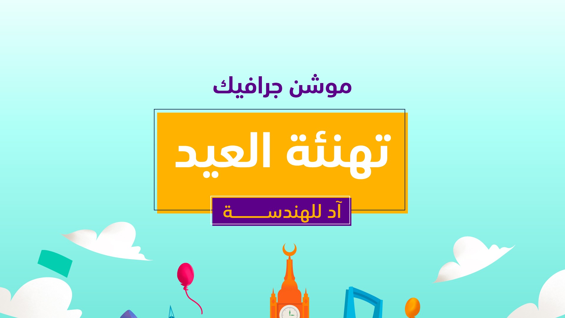 تهنئة العيد بيهانس-01.jpg