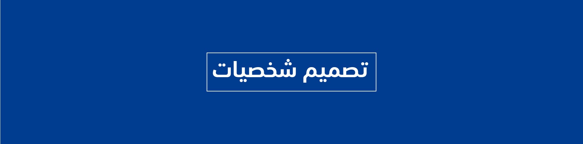عرض فيديو بلوك تك-11.jpg