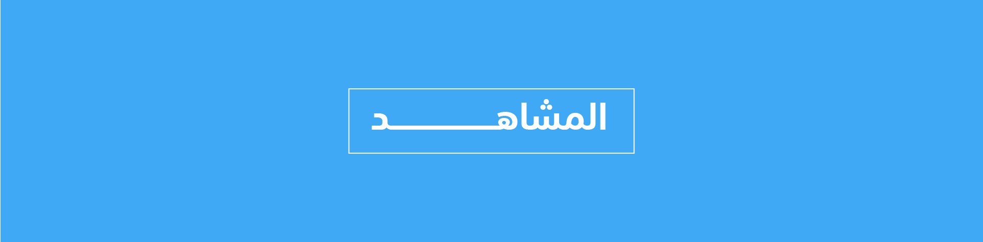 عرض فيديو بلوك تك-07.jpg