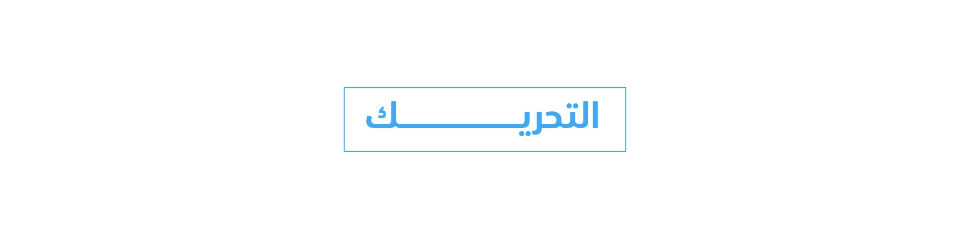 عرض فيديو بلوك تك-13.jpg